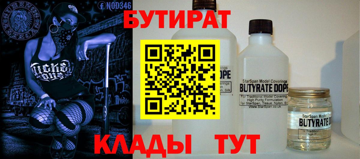 БУТИРАТ Butirat Звенигород